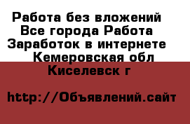 Работа без вложений - Все города Работа » Заработок в интернете   . Кемеровская обл.,Киселевск г.